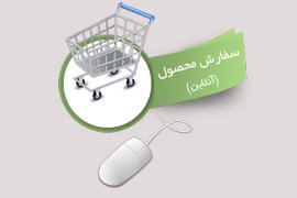 امکان ثبت سفارش آنلاین